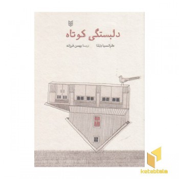 دلبستگی کوتاه