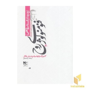 فنومنولوژی روح-پدیدارشناسی ذهن (Rرقعی)شفیعی