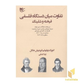 تفاوت میان دستگاه فلسفی