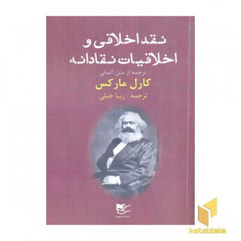 نقد اخلاقی و اخلاقیات نقادانه