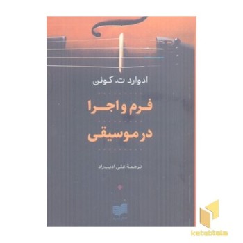 فرم واجرا در موسیقی(رقعی) افکار