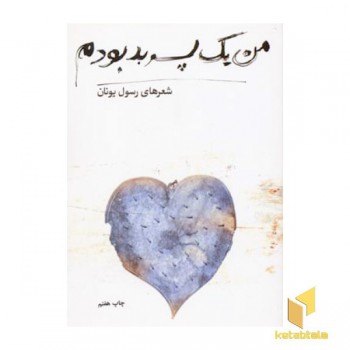 من یک پسر بد بودم
