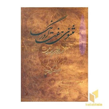 مثنوی هفت اورنگ