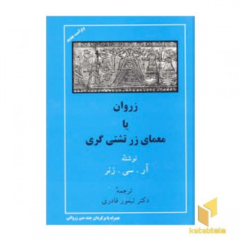 زروان یا معمای زرتشتی گری
