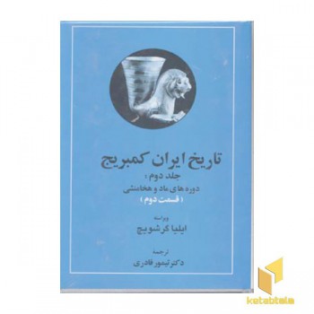 تاریخ ایران کمبریج(ج2)(2جلدی)مادوهخامنش