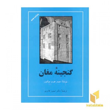 گنجینه مغان