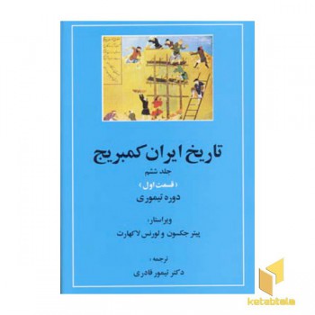 تاریخ ایران کمبریج(ج6)(ق اول)دوره تیموری