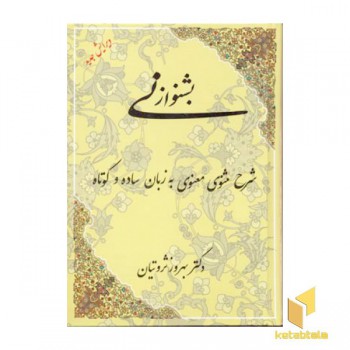 بشنو از نی(شرح مثنوی)Rوزیری - مهتاب