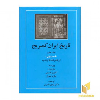 تاریخ ایران کمبریج(ج7)(ق اول)نادرشاه تازندیهRوزیری-مهتاب