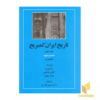 تاریخ ایران کمبریج(ج7)(ق دوم)قاجاریه(Rوزیری)مهتاب