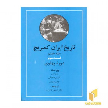 تاریخ ایران کمبریج(ج7)(ق سوم)دوره پهلوی