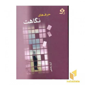 حرفهای نگاهت