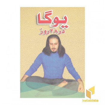 یوگا در 28 روز