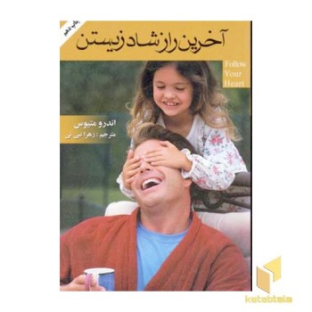 آخرین راز شاد زیستن(رقعی)گلپا