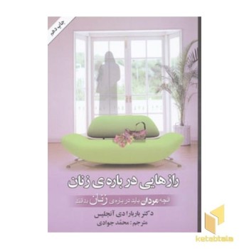 رازهایی درباره ی زنان