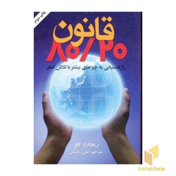 قانون 80/20
