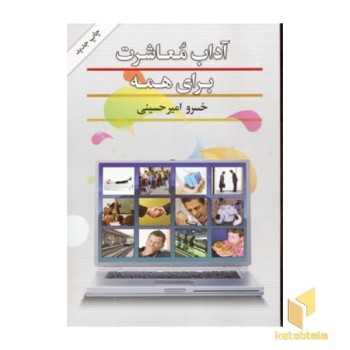 آداب معاشرت برای همه(رقعی)گلپا