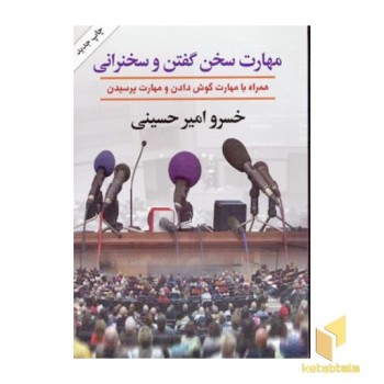 مهارت سخن گفتن و سخنرانی(رقعی)گلپا