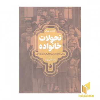 تحولات خانواده