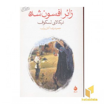 زائر افسون شده
