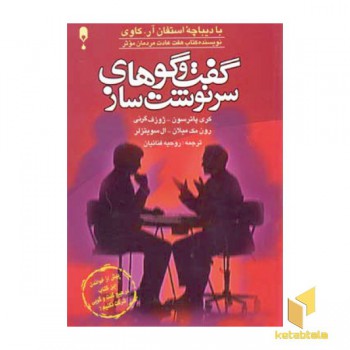 گفت و گوهای سرنوشت ساز