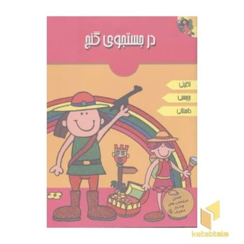 در جستجوی گنج(اکلیلی)
