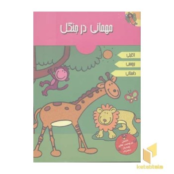مهمانی در جنگل( اکلیلی)