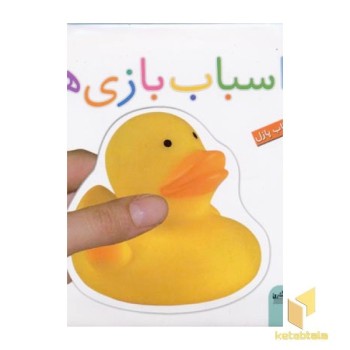 اسباب بازی ها - کتاب پازل