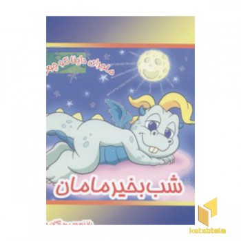 ماجرای داینا(شب بخیر مامان)