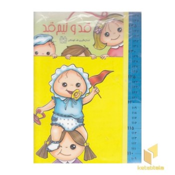 اندازه گیری قد کودکان (بچه)