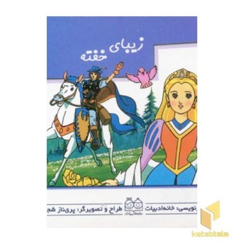 زیبای خفته (کتاب متحرک)