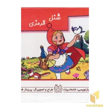 شنل قرمزی (کتاب متحرک)
