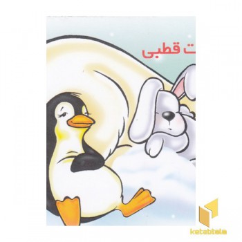 آموزش خردسال-حیوانات قطبی