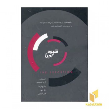 شیوه اجرا