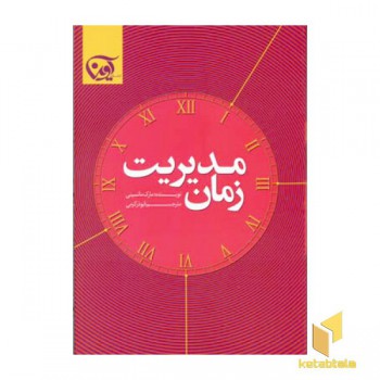 مدیریت زمان