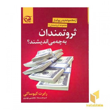 ثروتمندان به چه می اندیشند