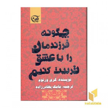 چگونه فرزندمان را با عشق تربیت کنیم