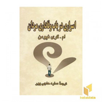 اسراری در باب وفاداری مردان