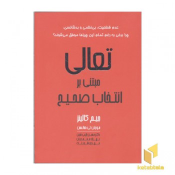 تعالی مبتنی بر انتخاب صحیح