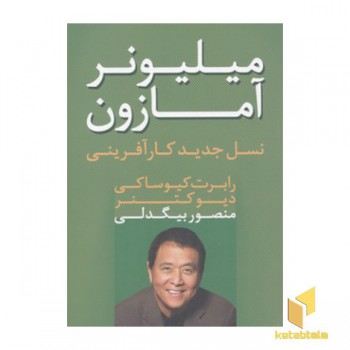 میلیونر آمازون