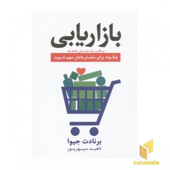 بازاریابی در قلب یک داستان عاشقانه