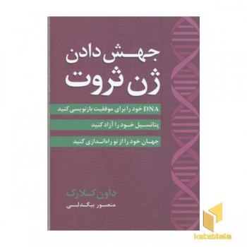 جهش دادن ژن ثروت
