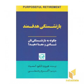 بازنشستگی هدفمند