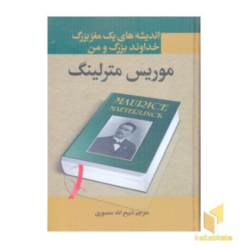 خداوند بزرگ و من جهان بزرگ و انسان