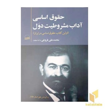 حقوق اساسی آداب مشروطیت دول
