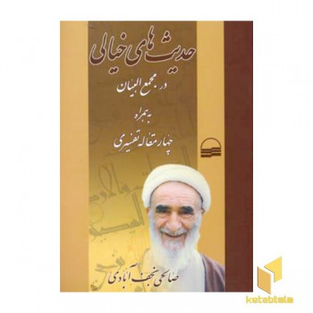 حدیث های خیالی