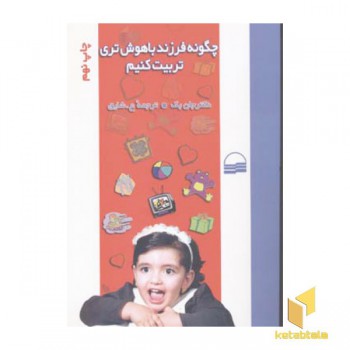 چگونه فرزند باهوشتری تربیت کنیم(رقعی)کویر