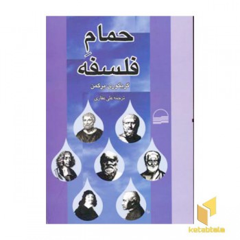 حمام فلسفه