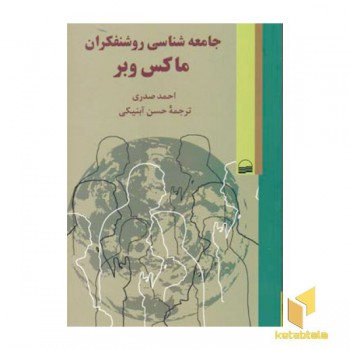 جامعه شناسی روشنفکران ماکس وبر