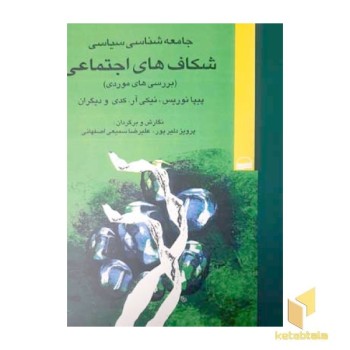 جامعه شناسی سیاسی شکاف های اجتماعی(رقعی)کویر